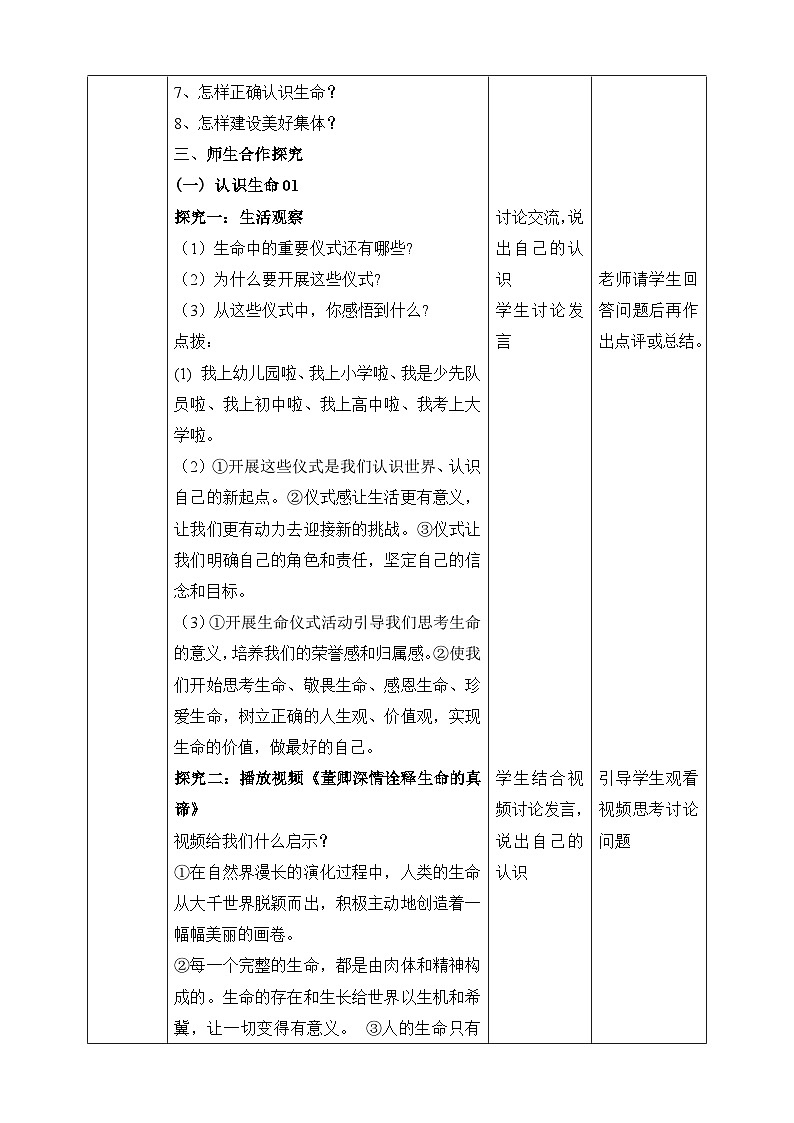 统编版2024年新教材七年级上册道德与法治第八课 生命可贵 教案（2课时）02