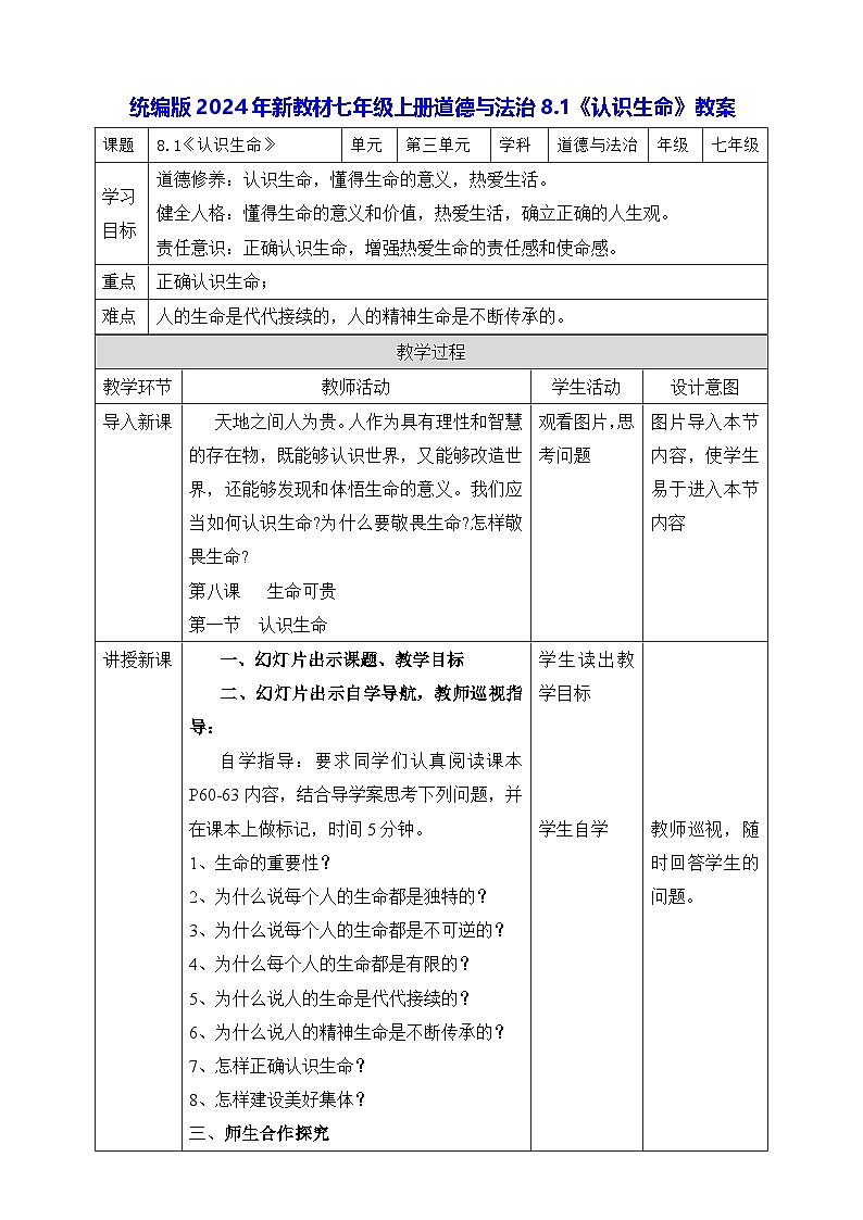 统编版2024年新教材七年级上册道德与法治8.1《认识生命》教案01