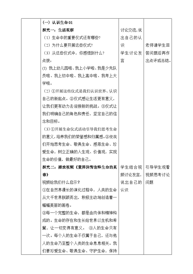 统编版2024年新教材七年级上册道德与法治8.1《认识生命》教案02