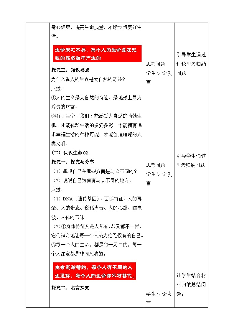 统编版2024年新教材七年级上册道德与法治8.1《认识生命》教案03