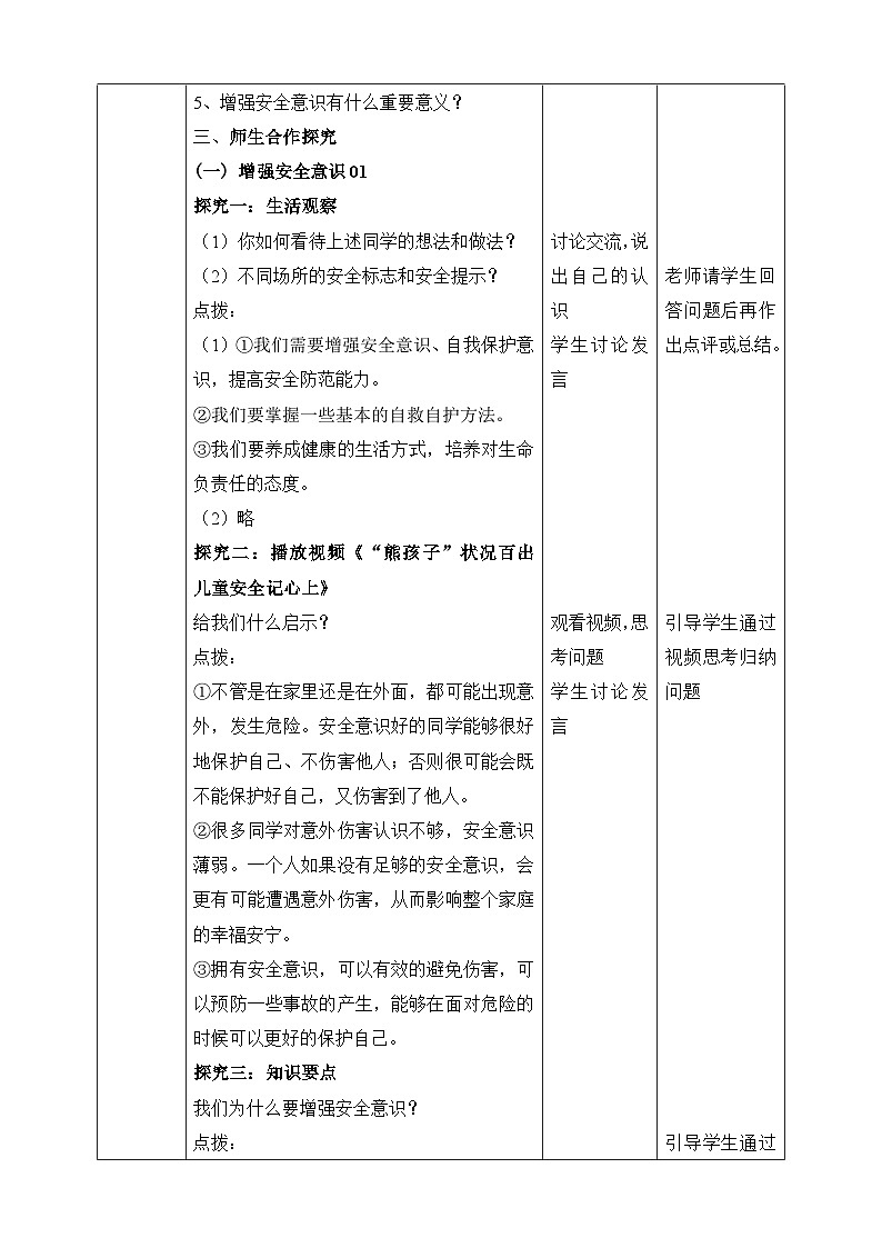 统编版2024年新教材七年级上册道德与法治第九课 守护生命安全 教案（2课时）02