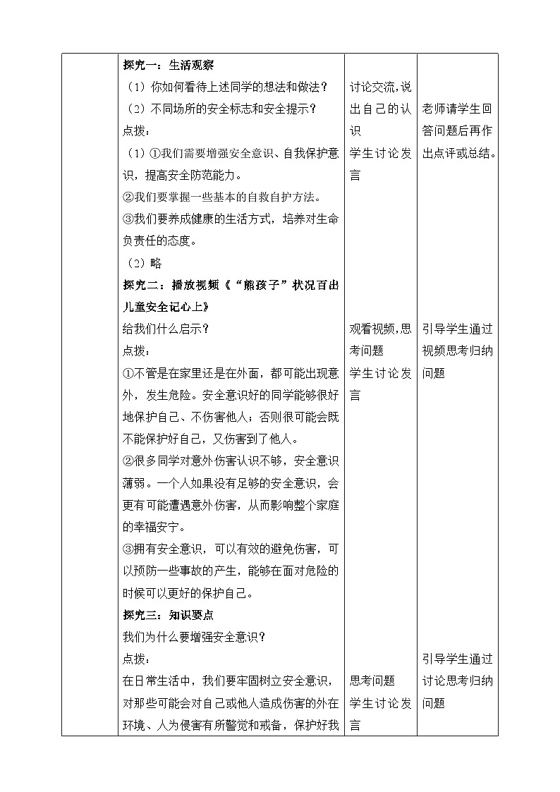 统编版2024年新教材七年级上册道德与法治9.1《增强安全意识》教案02