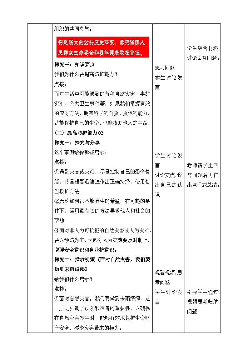 统编版2024年新教材七年级上册道德与法治9.2《提高防护能力》教案03