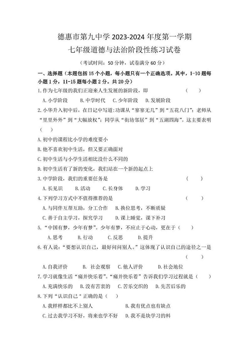 吉林省德惠市第九中学2023-2024学年七年级上学期第一次月考道德与法治试题01
