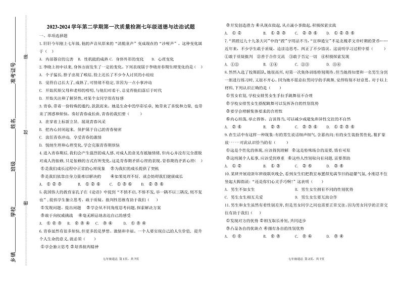 山东省滨州市阳信县第三实验中学2023-2024学年七年级下学期第一次月考道德与法治试题第1页