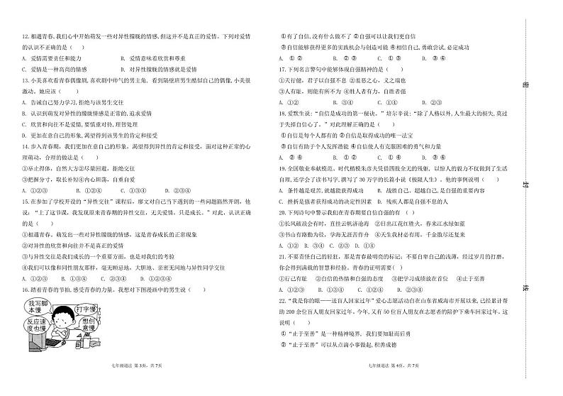 山东省滨州市阳信县第三实验中学2023-2024学年七年级下学期第一次月考道德与法治试题第2页