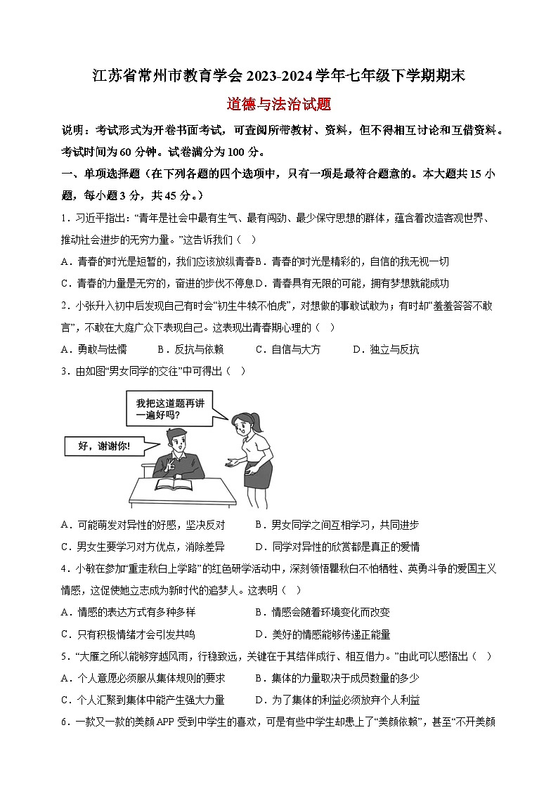 江苏省常州市教育学会2023-2024学年七年级下学期期末道德与法治试题（含答案解析）第1页