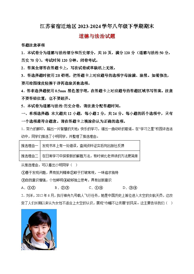 江苏省宿迁地区2023-2024学年七年级下学期期末道德与法治试题（含答案解析）第1页
