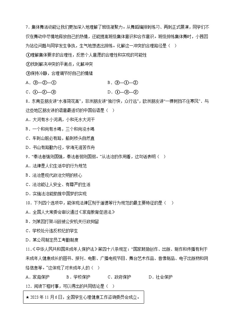 江苏省宿迁地区2023-2024学年七年级下学期期末道德与法治试题（含答案解析）第3页