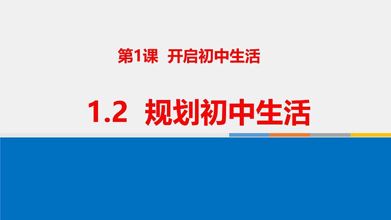 1.2规划初中生活 课件-2024-2025学年七年级道德与法治上册01