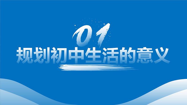 1.2规划初中生活 课件-2024-2025学年七年级道德与法治上册05