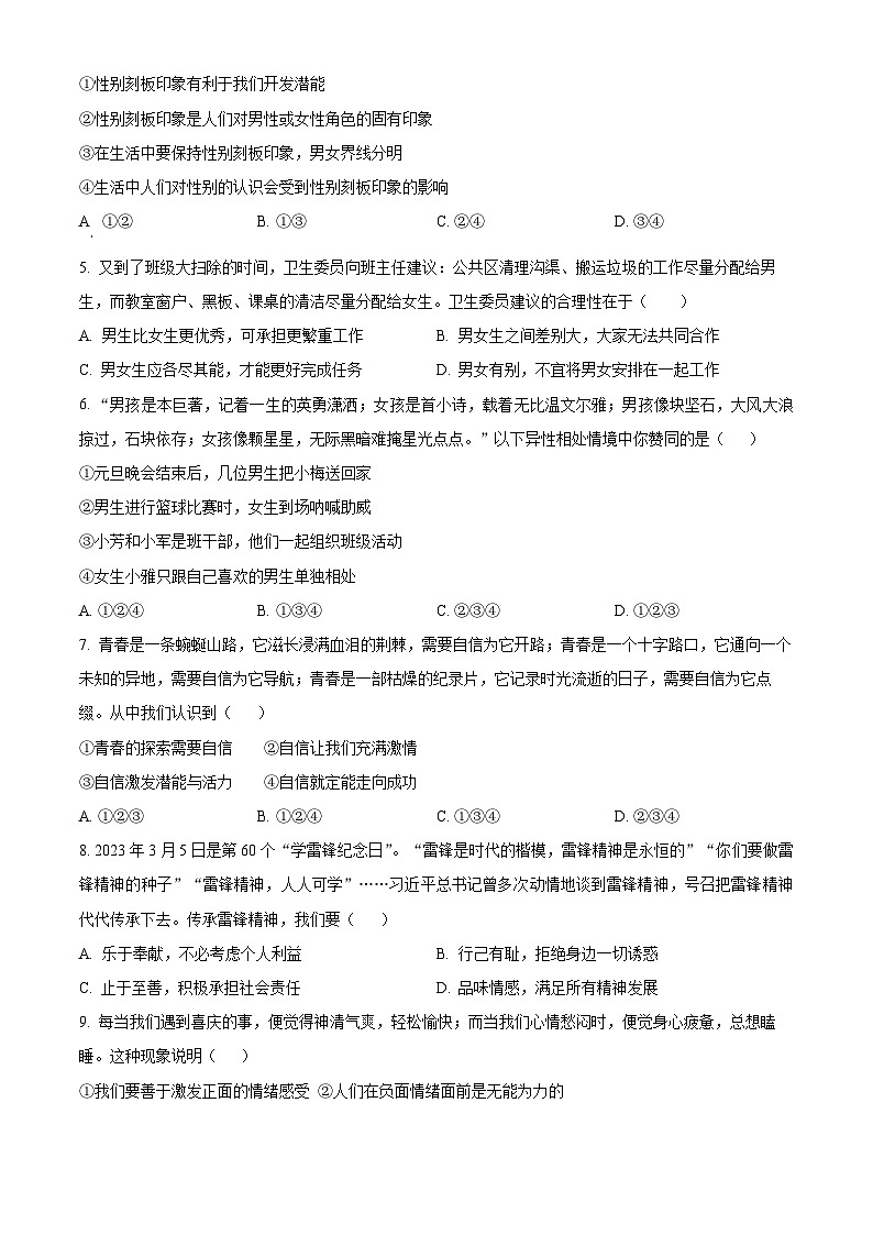 四川省宜宾市江安县2023-2024学年七年级下学期期中道德与法治试题（原卷版+解析版）02