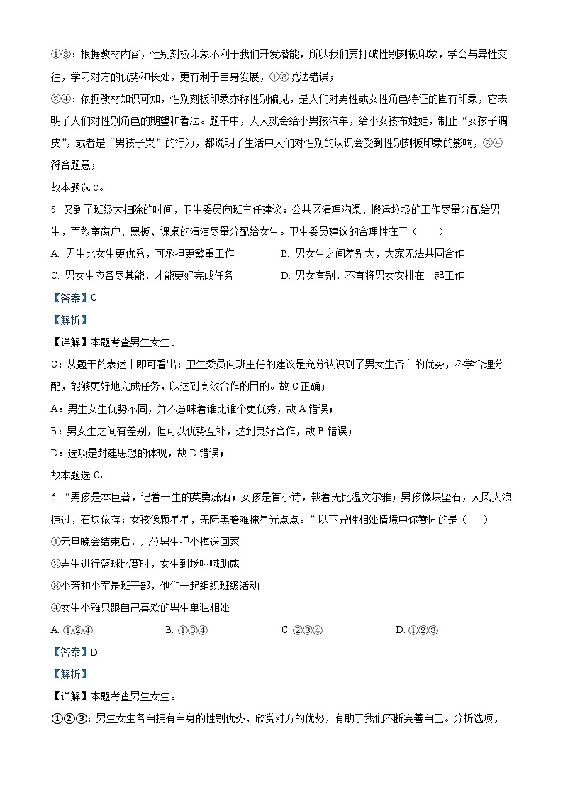 四川省宜宾市江安县2023-2024学年七年级下学期期中道德与法治试题（原卷版+解析版）03