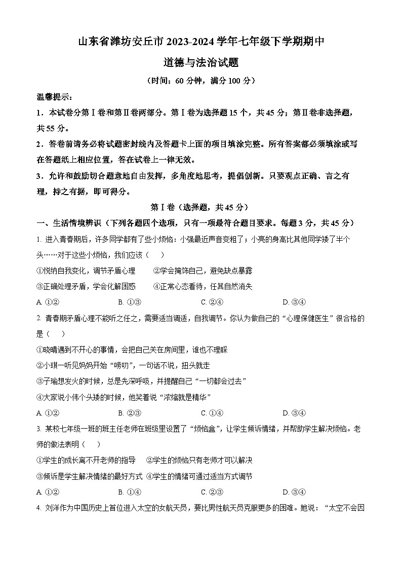 山东省潍坊安丘市2023-2024学年七年级下学期期中道德与法治试题（原卷版）第1页