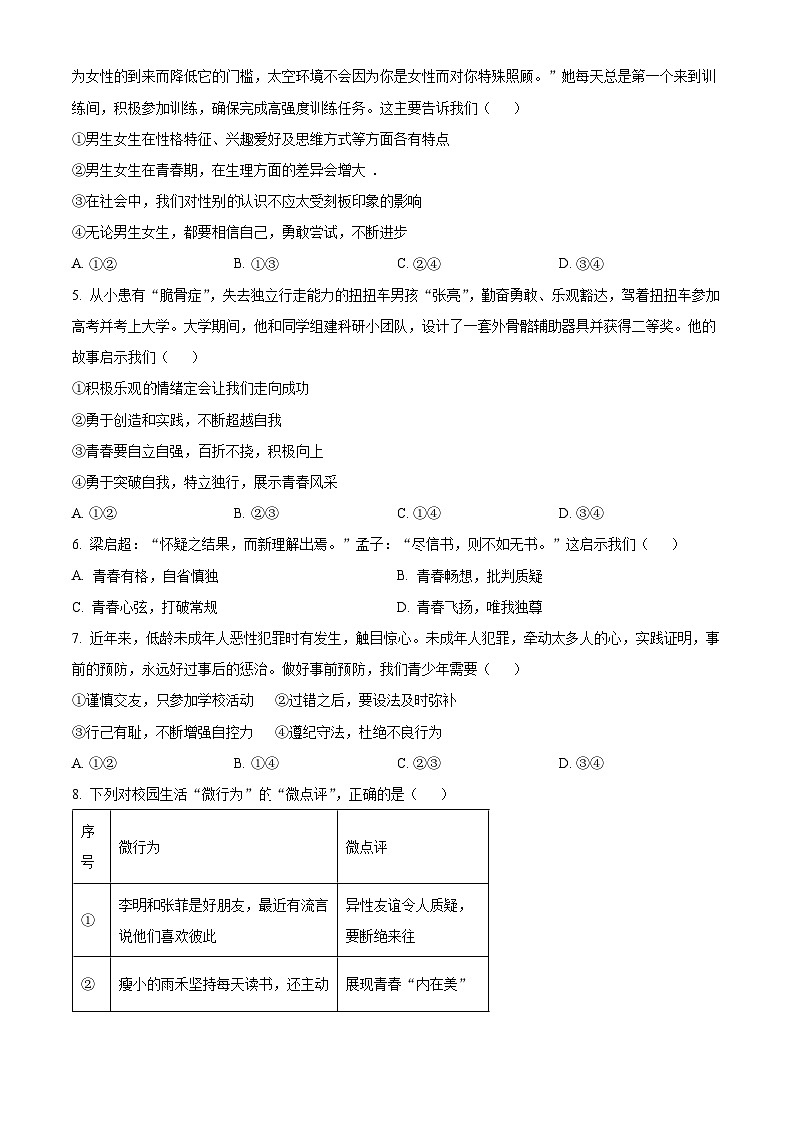 山东省潍坊安丘市2023-2024学年七年级下学期期中道德与法治试题（原卷版）第2页