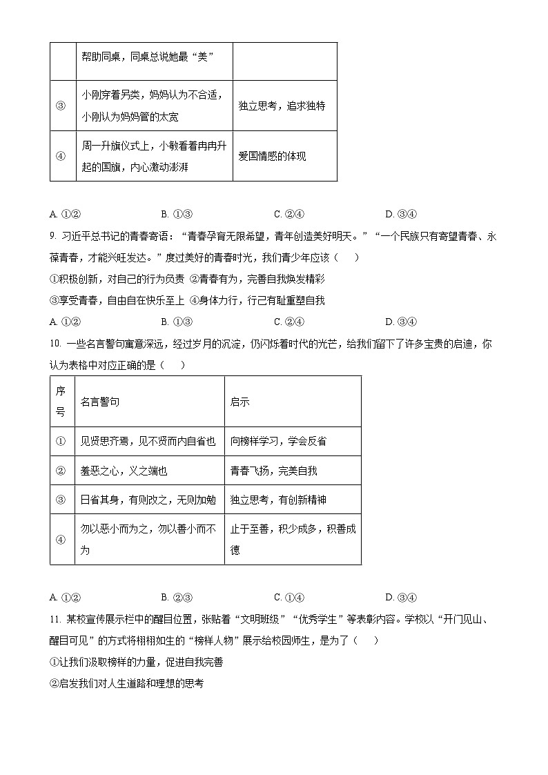 山东省潍坊安丘市2023-2024学年七年级下学期期中道德与法治试题（原卷版）第3页