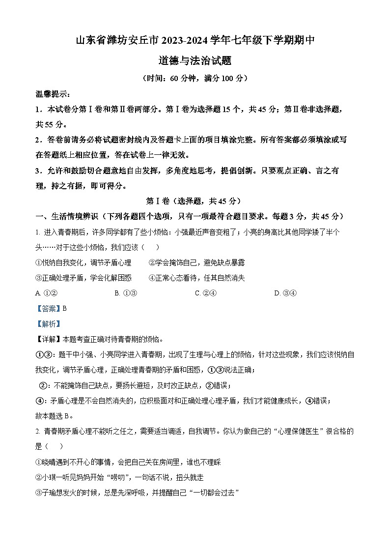 山东省潍坊安丘市2023-2024学年七年级下学期期中道德与法治试题（解析版）第1页