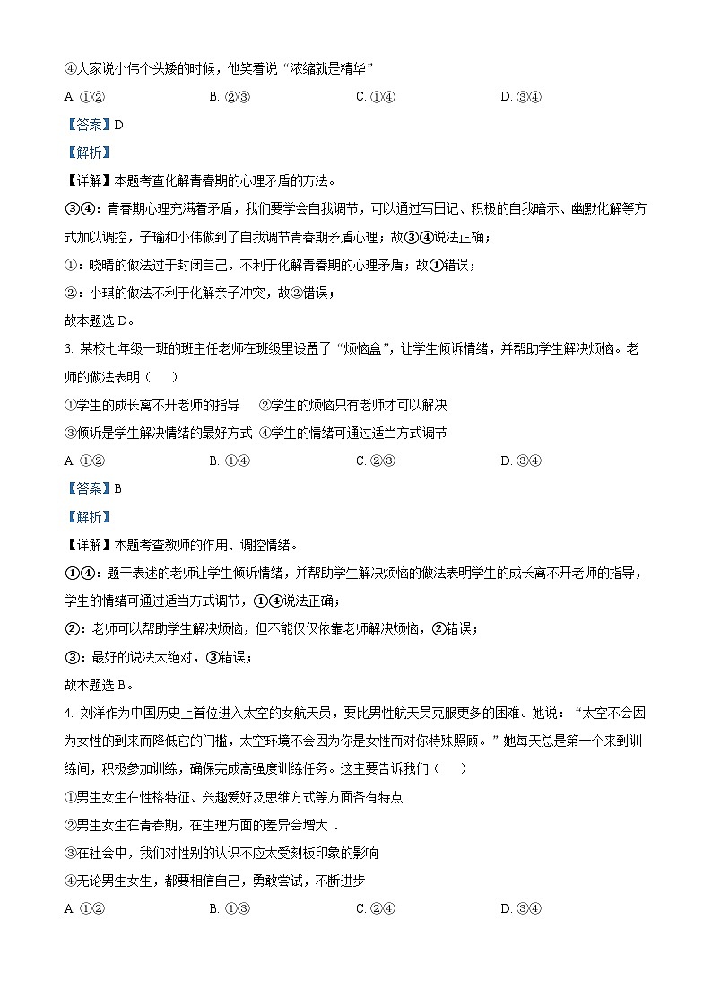 山东省潍坊安丘市2023-2024学年七年级下学期期中道德与法治试题（解析版）第2页