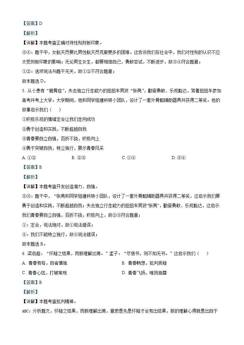 山东省潍坊安丘市2023-2024学年七年级下学期期中道德与法治试题（解析版）第3页