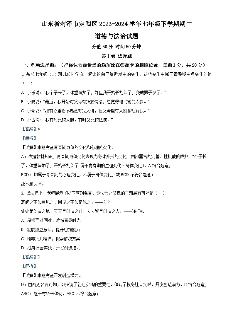 山东省菏泽市定陶区2023-2024学年七年级下学期期中道德与法治试题（原卷版+解析版）01