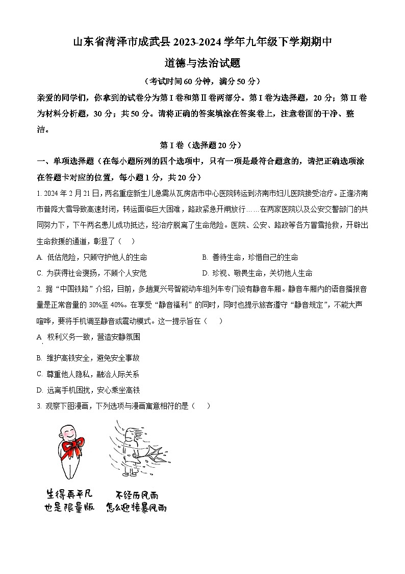 山东省菏泽市成武县2023-2024学年九年级下学期期中道德与法治试题（原卷版+解析版）01