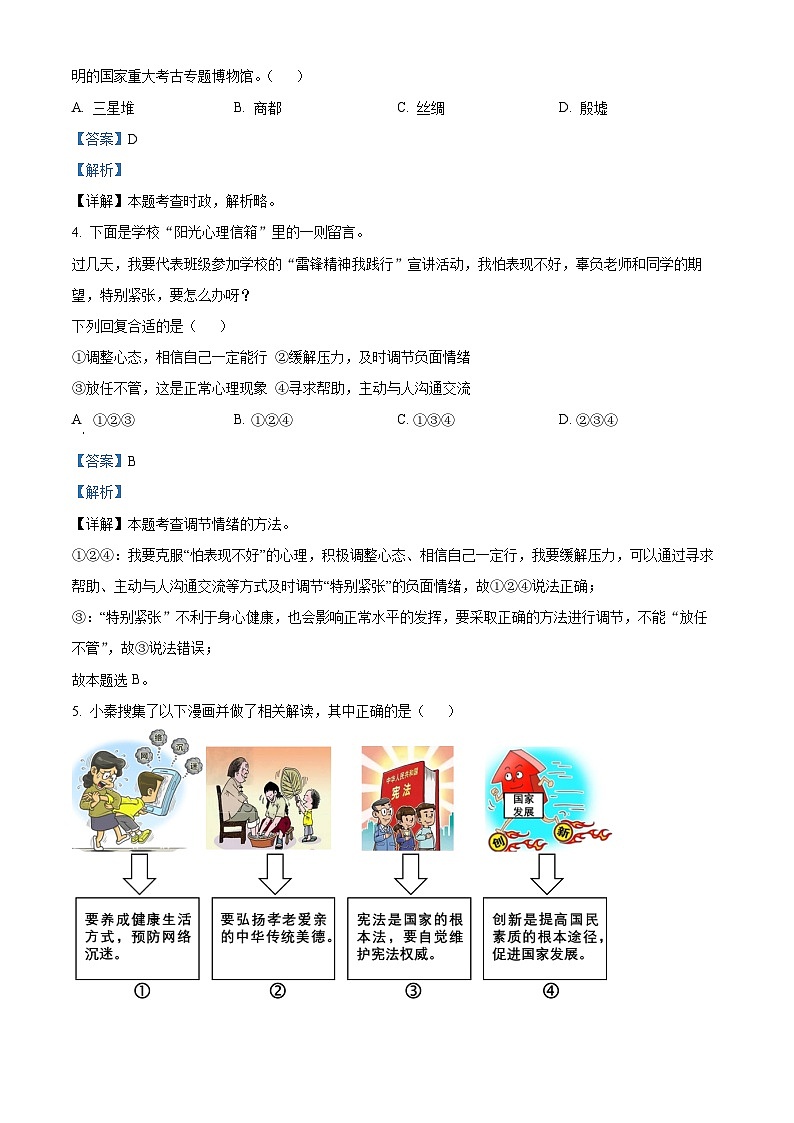 2024年陕西省安康市石泉县中考一模道德与法治试题（原卷版+解析版）02