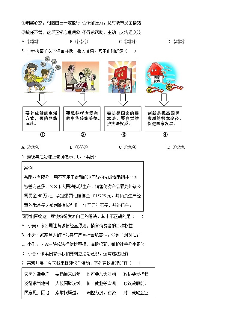 2024年陕西省安康市石泉县中考一模道德与法治试题（原卷版+解析版）02