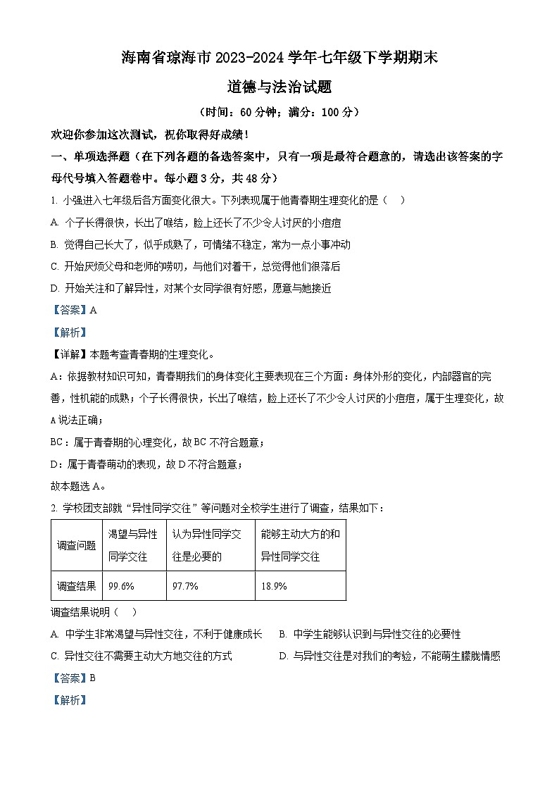 海南省琼海市2023-2024学年七年级下学期期末道德与法治试题（原卷版+解析版）01