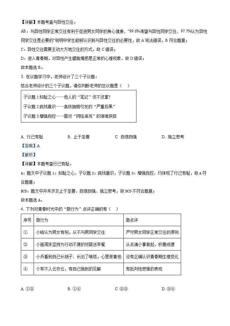 海南省琼海市2023-2024学年七年级下学期期末道德与法治试题（原卷版+解析版）02