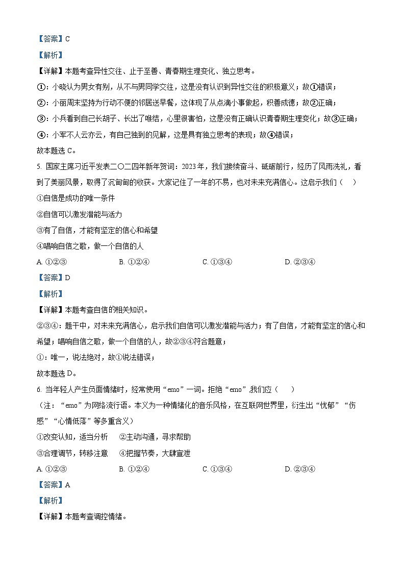 海南省琼海市2023-2024学年七年级下学期期末道德与法治试题（原卷版+解析版）03
