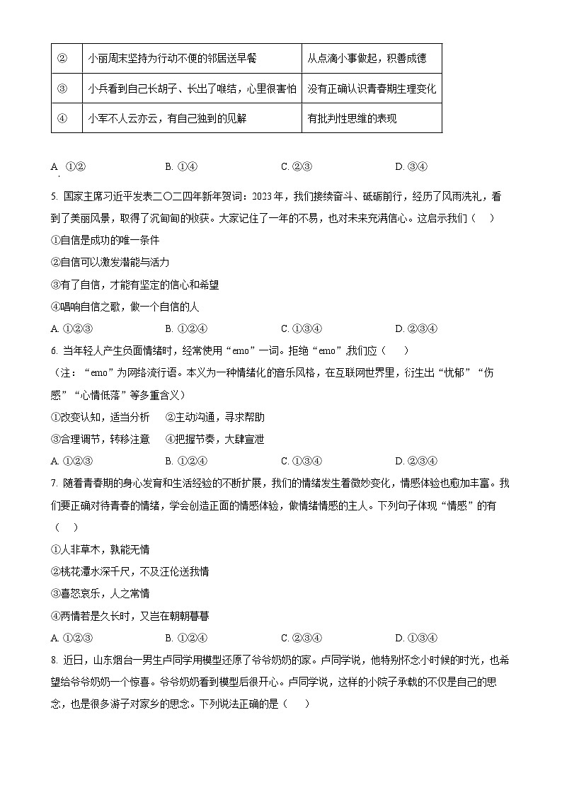 海南省琼海市2023-2024学年七年级下学期期末道德与法治试题（原卷版+解析版）02