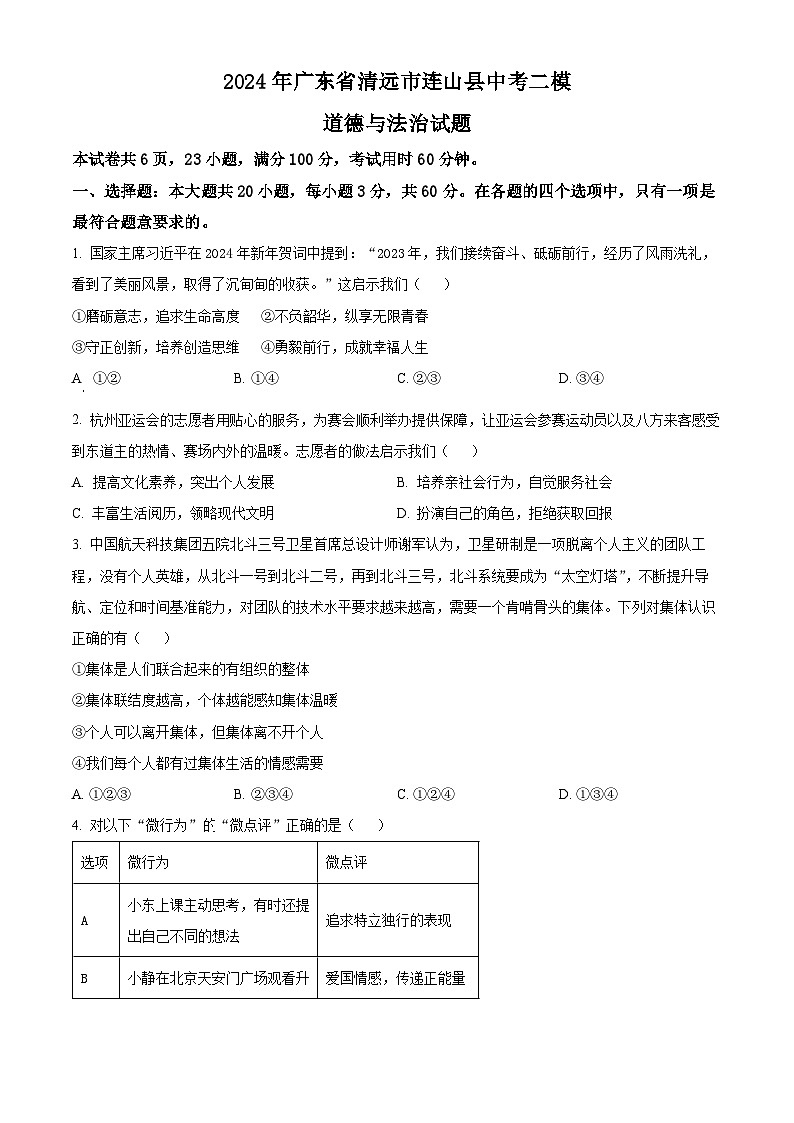 2024年广东省清远市连山县中考二模道德与法治试题（原卷版+解析版）01