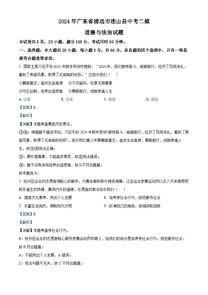2024年广东省清远市连山县中考二模道德与法治试题（原卷版+解析版）01