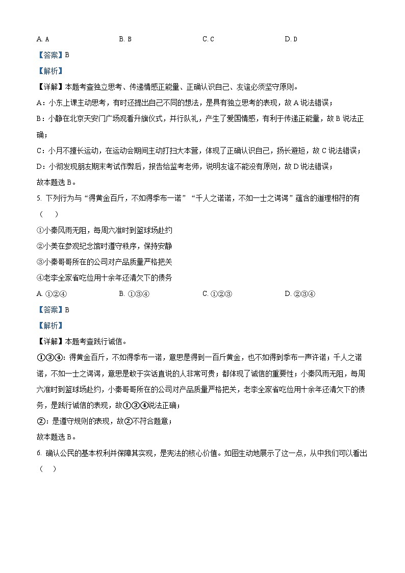 2024年广东省清远市连山县中考二模道德与法治试题（原卷版+解析版）03