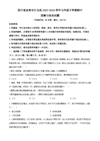 四川省宜宾市江安县2023-2024学年七年级下学期期中道德与法治试题（原卷版）