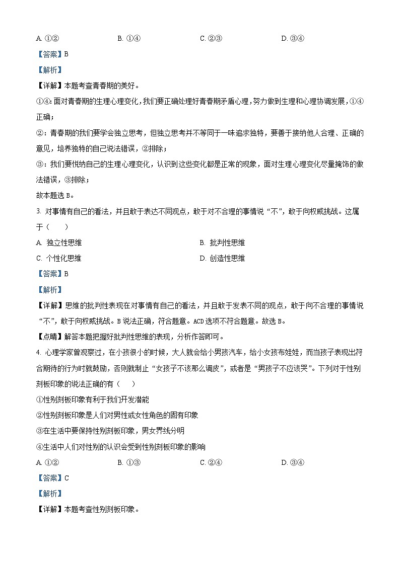 四川省宜宾市江安县2023-2024学年七年级下学期期中道德与法治试题（解析版）02