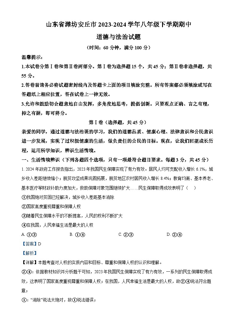 山东省潍坊安丘市2023-2024学年八年级下学期期中道德与法治试题（解析版）01