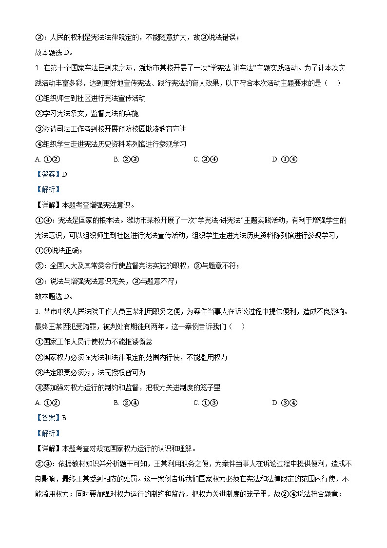 山东省潍坊安丘市2023-2024学年八年级下学期期中道德与法治试题（解析版）02