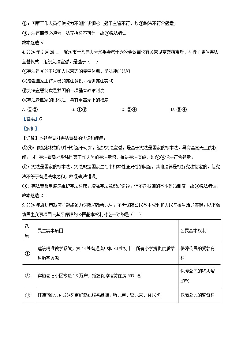 山东省潍坊安丘市2023-2024学年八年级下学期期中道德与法治试题（解析版）03