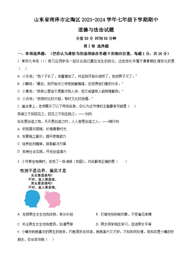 山东省菏泽市定陶区2023-2024学年七年级下学期期中道德与法治试题（原卷版）第1页