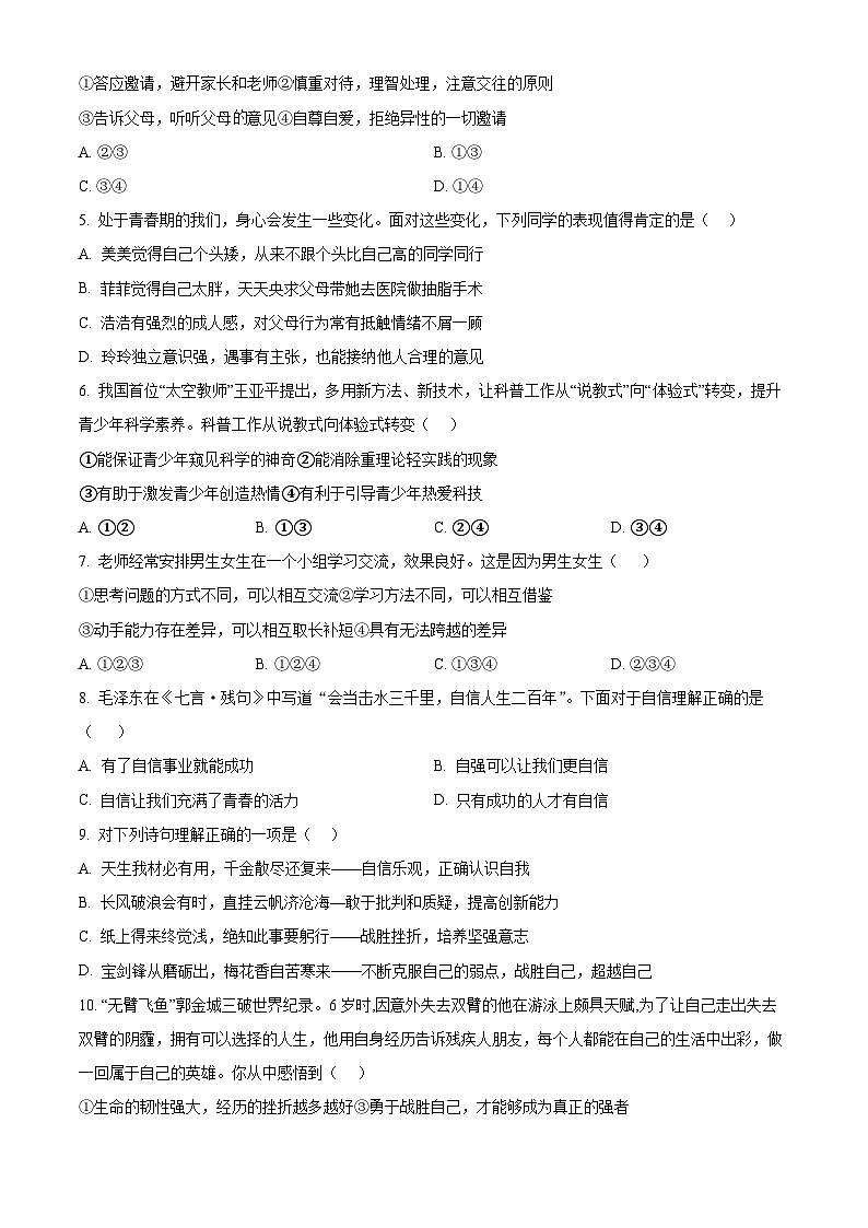 山东省菏泽市定陶区2023-2024学年七年级下学期期中道德与法治试题（原卷版）第2页