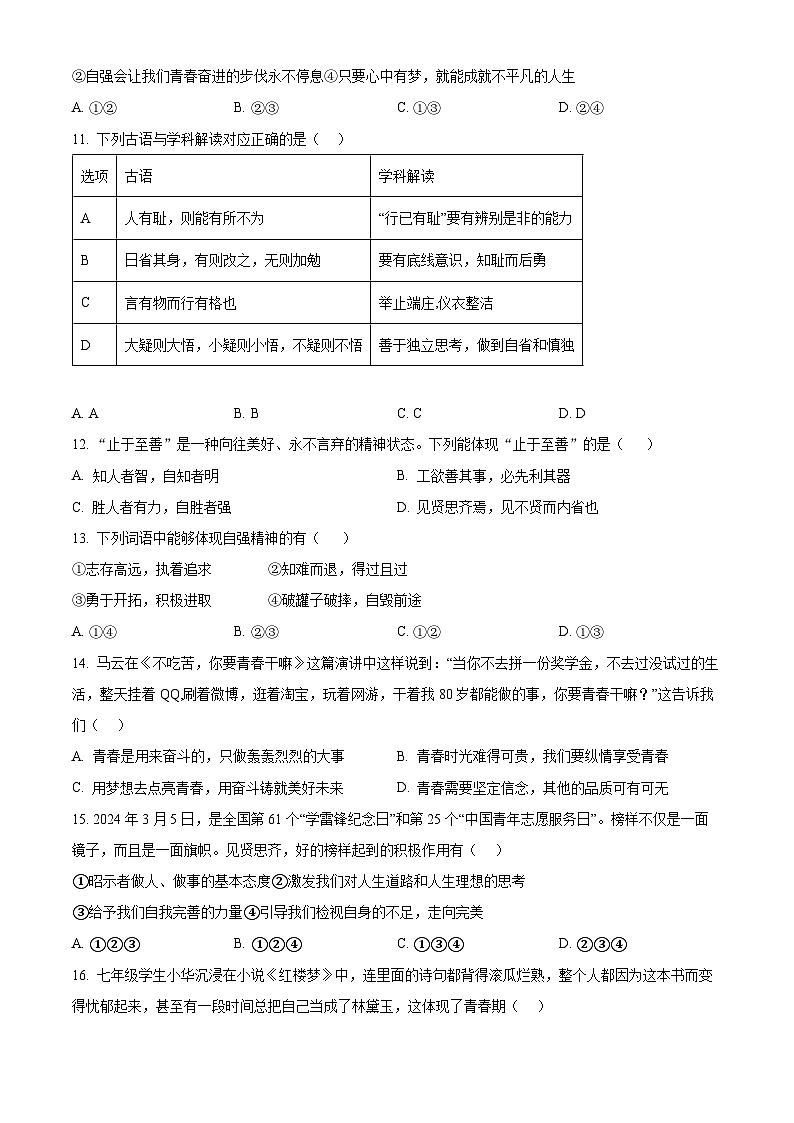 山东省菏泽市定陶区2023-2024学年七年级下学期期中道德与法治试题（原卷版）第3页