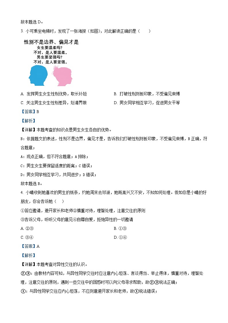 山东省菏泽市定陶区2023-2024学年七年级下学期期中道德与法治试题（解析版）第2页