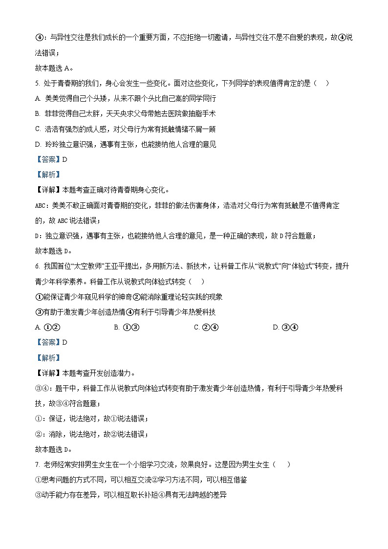 山东省菏泽市定陶区2023-2024学年七年级下学期期中道德与法治试题（解析版）第3页