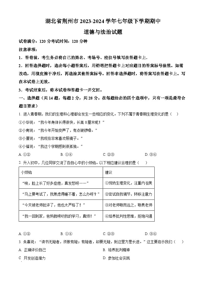 湖北省荆州市2023-2024学年七年级下学期期中道德与法治试题（原卷版）01