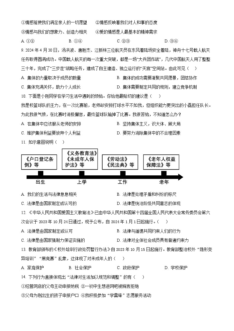 海南省琼海市2023-2024学年七年级下学期期末道德与法治试题（原卷版）第3页