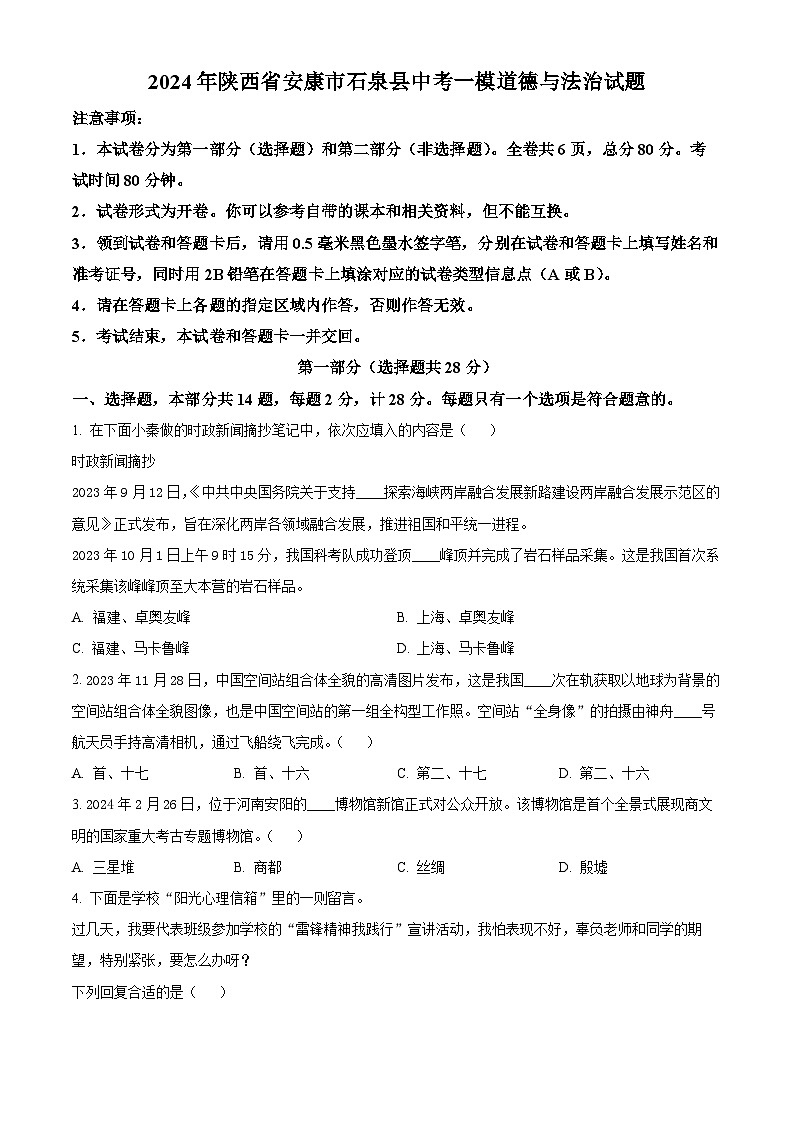 2024年陕西省安康市石泉县中考一模道德与法治试题（原卷版）第1页