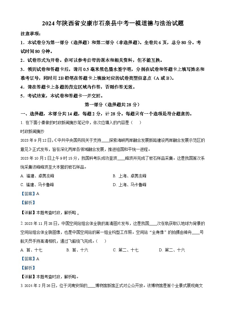 2024年陕西省安康市石泉县中考一模道德与法治试题（解析版）01