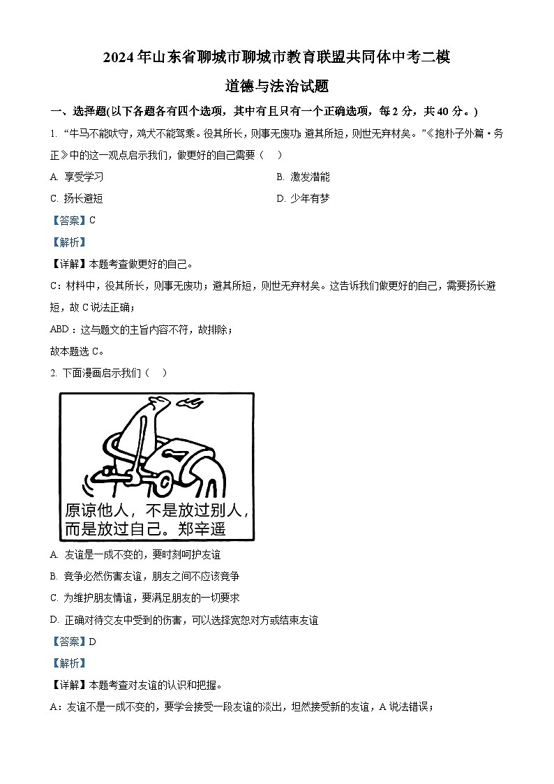 2024年山东省聊城市聊城市教育联盟共同体中考二模道德与法治试题（解析版）01