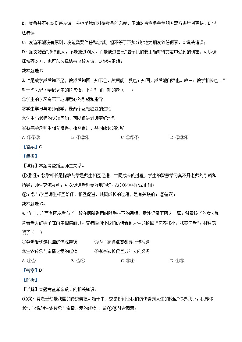 2024年山东省聊城市聊城市教育联盟共同体中考二模道德与法治试题（解析版）02